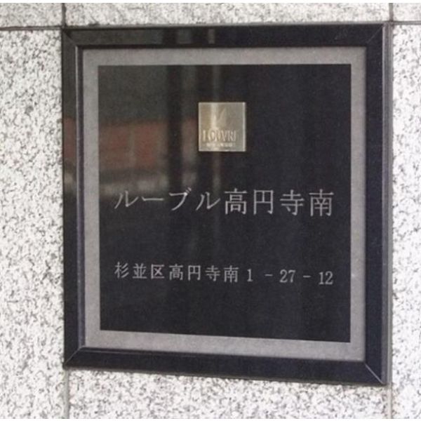 ルーブル高円寺南 室内写真2