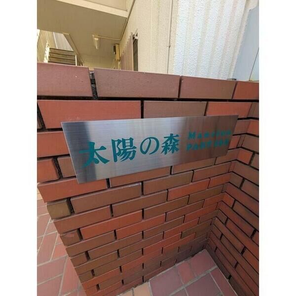 太陽の森マンションパート102 室内写真3