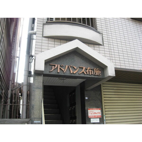 アドバンス布施