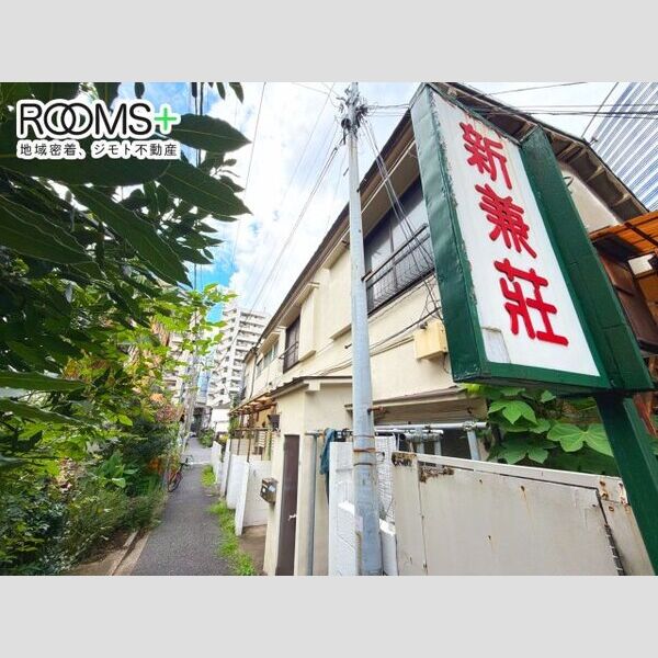 新兼荘