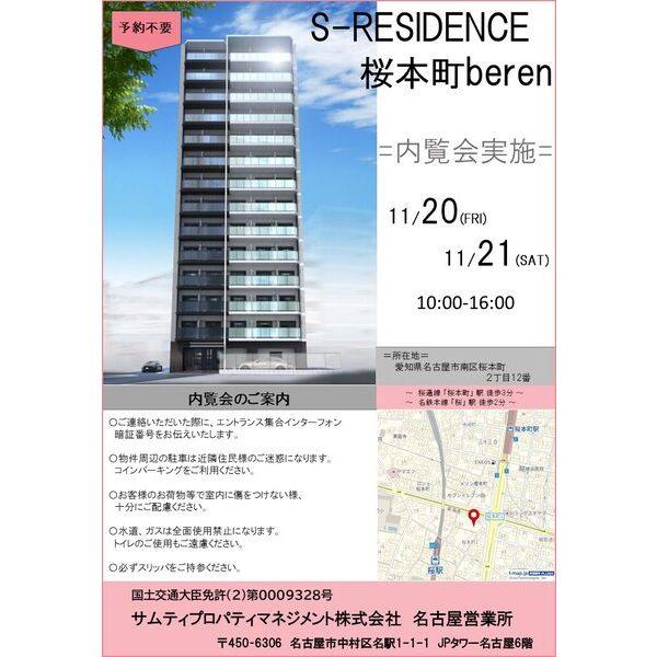 S-RESIDENCE桜本町beren(ベレン) 内覧会:11月20日(金)・21日(土)開催予定