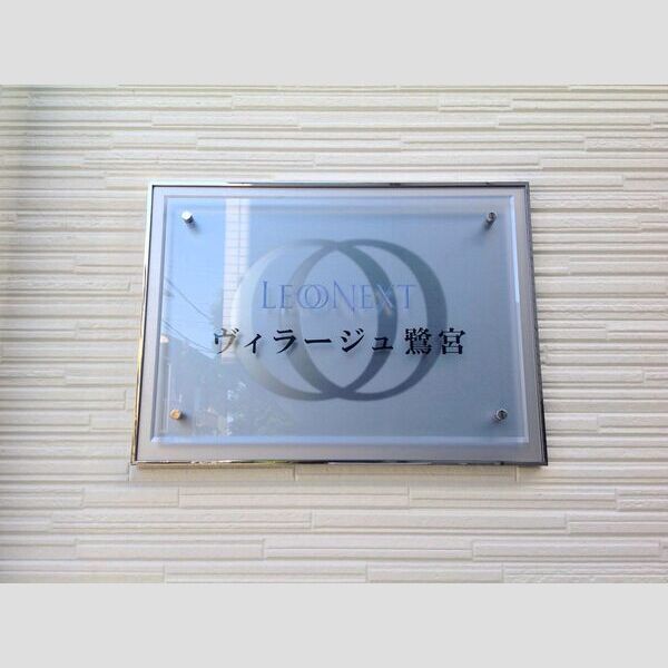 レオネクストヴィラージュ鷺宮 室内写真3