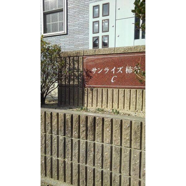 サンライズ柿谷C 室内写真9