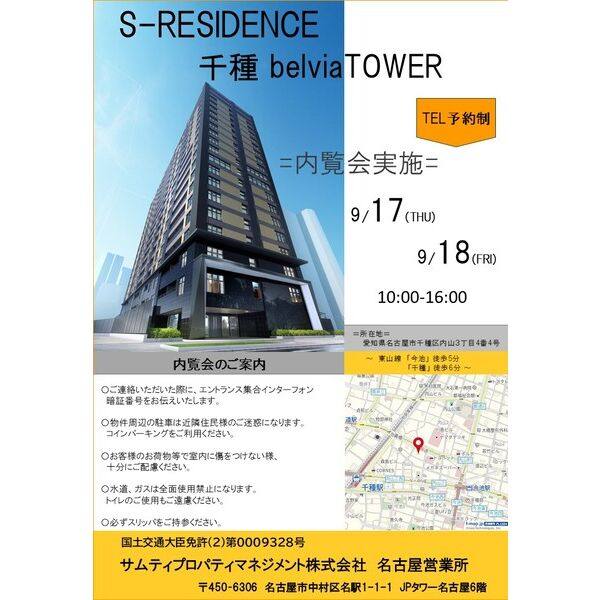 S-RESIDENCE千種belvia TOWER(べルヴィアタワー) 内覧会:9月17日(木)、18日(金)開催予定