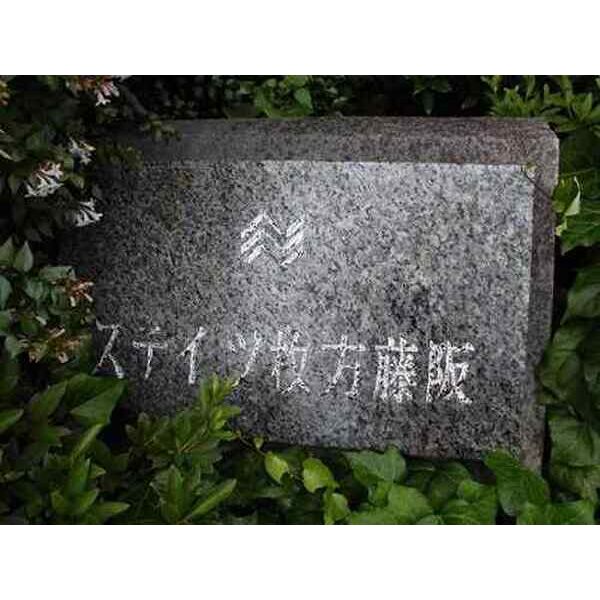 ステイツ枚方藤阪メタセコイアの丘 室内写真2