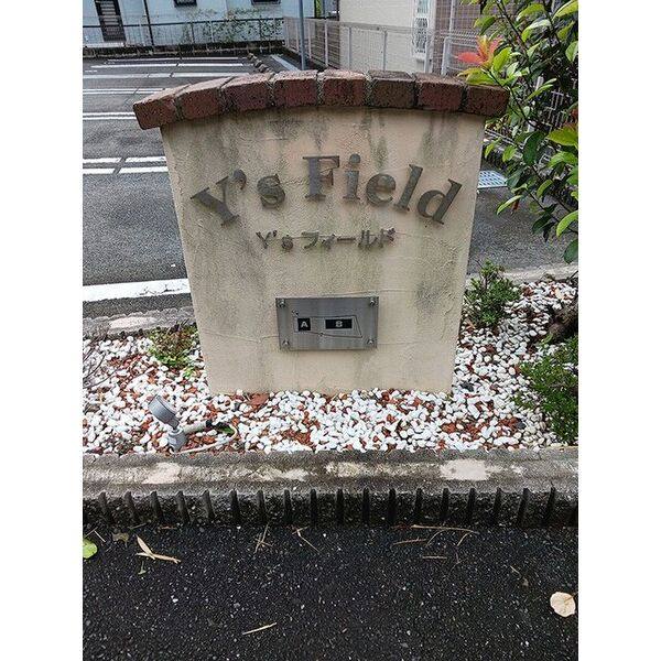 Y’sフィールド　A 室内写真4