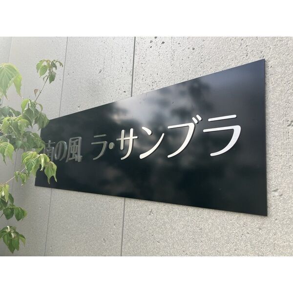 南の風 ラ・サンブラ 室内写真10