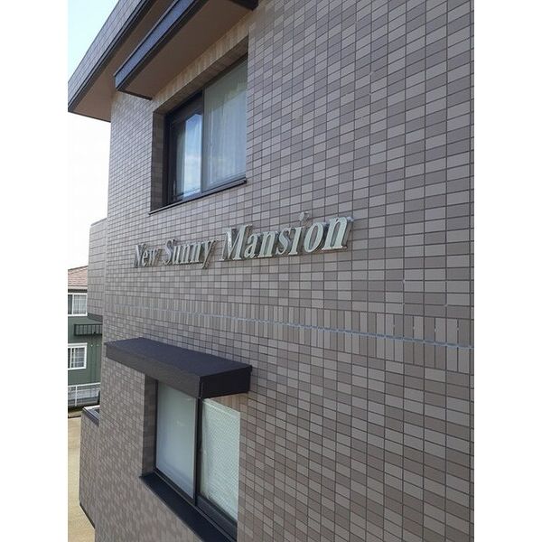 NewSunnyMansion 室内写真1