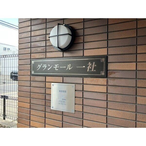 グランモール一社