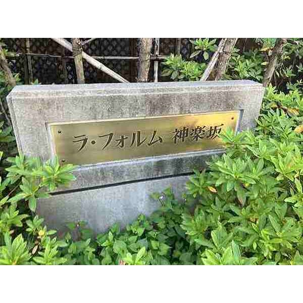 ラ・フォルム神楽坂 室内写真1