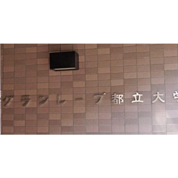 グランレーブ都立大学 室内写真2