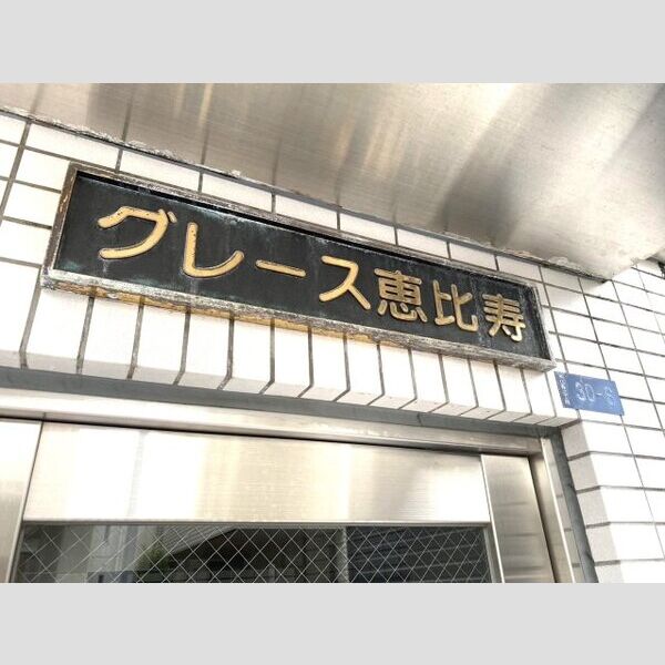 グレース恵比寿 室内写真4