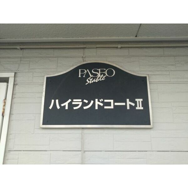 ハイランドコートII 室内写真1