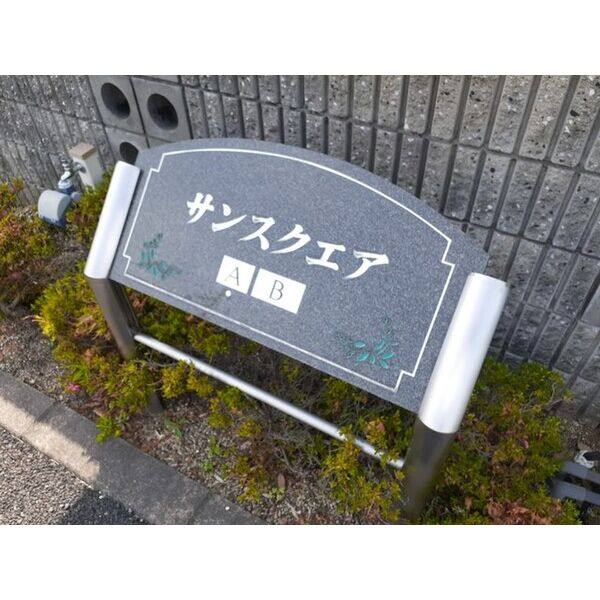 サンスクエアA 室内写真7