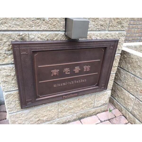 南壱番館 室内写真1
