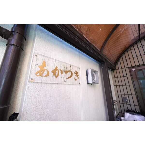 あかつきマンション