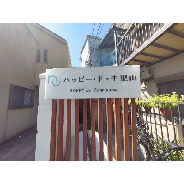 ハッピー・ド・千里山 建物画像