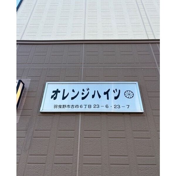 オレンジハイツ B 室内写真9