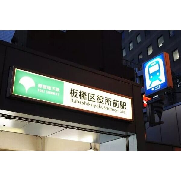 SA-クロス板橋区役所前1 室内写真7
