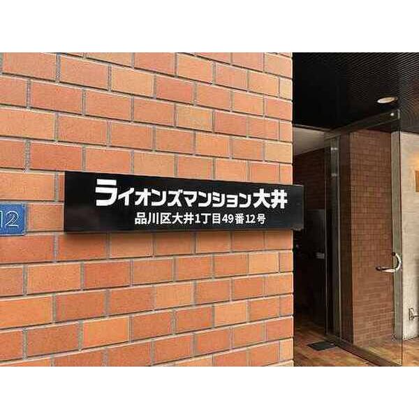 ライオンズマンション大井 室内写真10