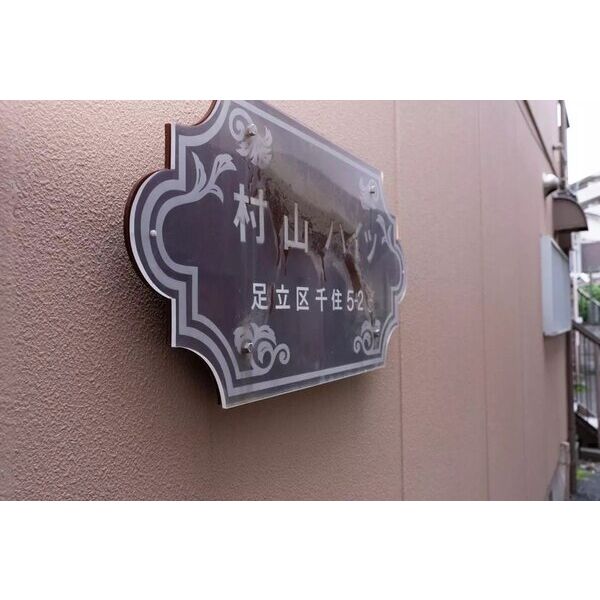 村山ハイツ
