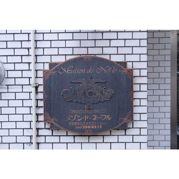メゾン・ド・ネーフル