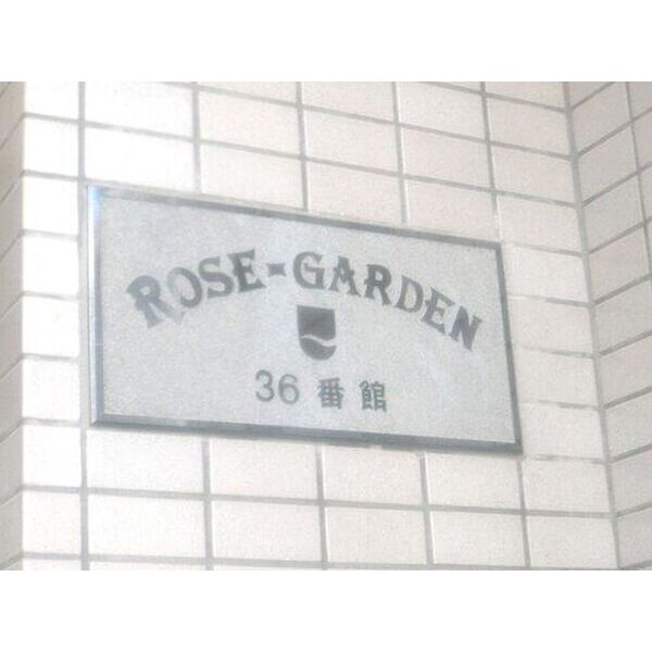 ローズガーデン36番館 室内写真1