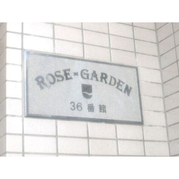 ローズガーデン36番館 室内写真2