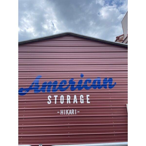 アメリカンストレージ　HIKARI 号室 外観