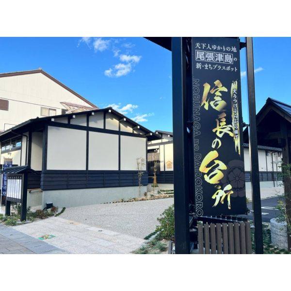 信長の台所 C号室
