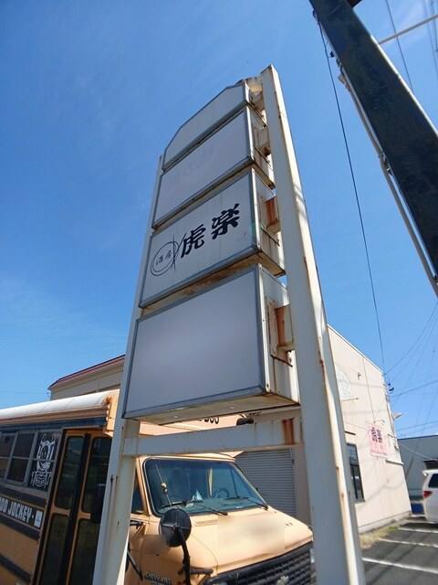 西幸町字幸３８住居付店舗 写真8