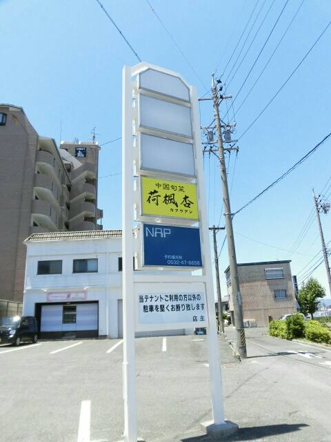 柱一番町１７住居付店舗Ｂ 写真10